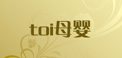 toi母婴是什么牌子_toi母婴品牌怎么样?