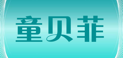 童贝菲是什么牌子_童贝菲品牌怎么样?