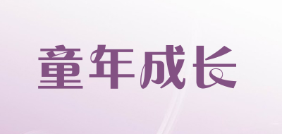 童年成长是什么牌子_童年成长品牌怎么样?