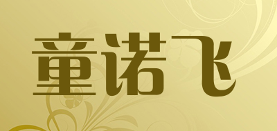 童诺飞是什么牌子_童诺飞品牌怎么样?