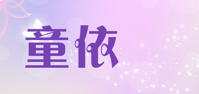 童依瑄是什么牌子_童依瑄品牌怎么样?