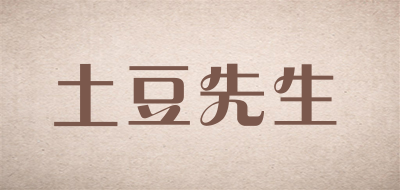 土豆先生是什么牌子_土豆先生品牌怎么样?