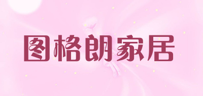 图格朗家居是什么牌子_图格朗家居品牌怎么样?