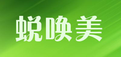 蜕唤美是什么牌子_蜕唤美品牌怎么样?