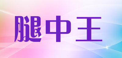 腿中王是什么牌子_腿中王品牌怎么样?