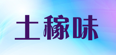 土稼味是什么牌子_土稼味品牌怎么样?