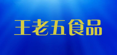 王老五食品是什么牌子_王老五食品品牌怎么样?