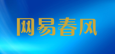 网易春风是什么牌子_网易春风品牌怎么样?