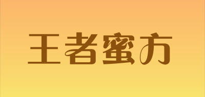 王者蜜方是什么牌子_王者蜜方品牌怎么样?