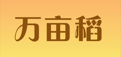 万亩稻是什么牌子_万亩稻品牌怎么样?