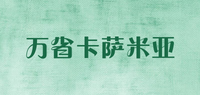 万省卡萨米亚是什么牌子_万省卡萨米亚品牌怎么样?
