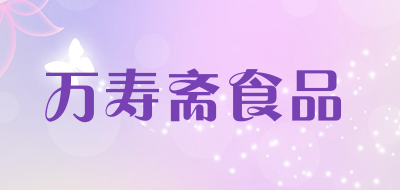 万寿斋食品是什么牌子_万寿斋食品品牌怎么样?