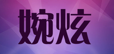 婉炫是什么牌子_婉炫品牌怎么样?
