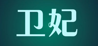 卫妃是什么牌子_卫妃品牌怎么样?