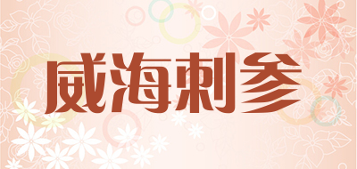 威海刺参是什么牌子_威海刺参品牌怎么样?