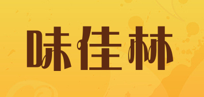味佳林是什么牌子_味佳林品牌怎么样?