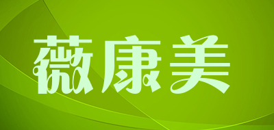 薇康美是什么牌子_薇康美品牌怎么样?