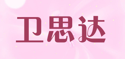 卫思达是什么牌子_卫思达品牌怎么样?
