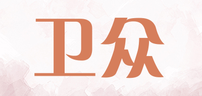 卫众是什么牌子_卫众品牌怎么样?