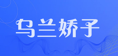 乌兰娇子是什么牌子_乌兰娇子品牌怎么样?