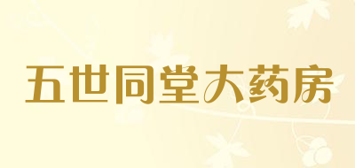 五世同堂大药房是什么牌子_五世同堂大药房品牌怎么样?