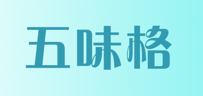 五味格是什么牌子_五味格品牌怎么样?
