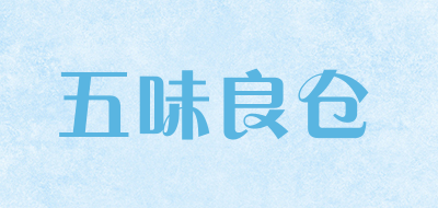 五味良仓是什么牌子_五味良仓品牌怎么样?