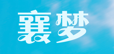 襄梦是什么牌子_襄梦品牌怎么样?