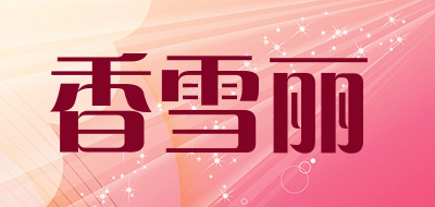 shrile是什么牌子_香雪丽品牌怎么样?