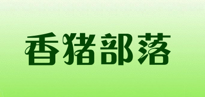 香猪部落是什么牌子_香猪部落品牌怎么样?
