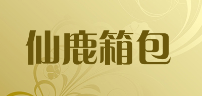 仙鹿箱包是什么牌子_仙鹿箱包品牌怎么样?
