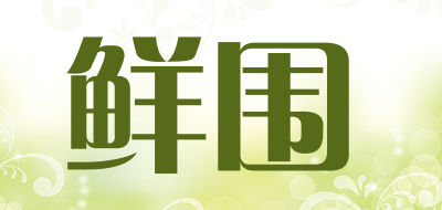 鲜围是什么牌子_鲜围品牌怎么样?