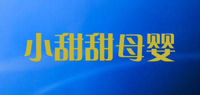小甜甜母婴是什么牌子_小甜甜母婴品牌怎么样?