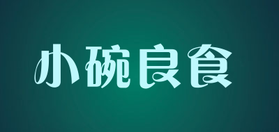 小碗良食是什么牌子_小碗良食品牌怎么样?