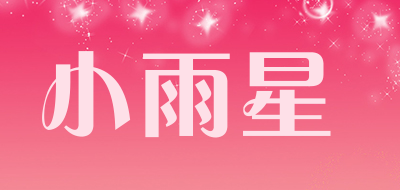 小雨星是什么牌子_小雨星品牌怎么样?