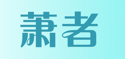萧者是什么牌子_萧者品牌怎么样?