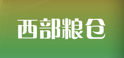 西部粮仓是什么牌子_西部粮仓品牌怎么样?