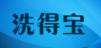 洗得宝是什么牌子_洗得宝品牌怎么样?