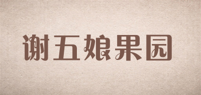 谢五娘果园是什么牌子_谢五娘果园品牌怎么样?