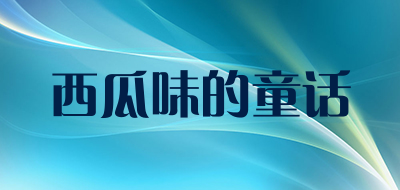 西瓜味的童话是什么牌子_西瓜味的童话品牌怎么样?