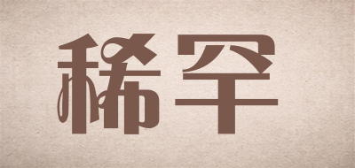 稀罕是什么牌子_稀罕品牌怎么样?