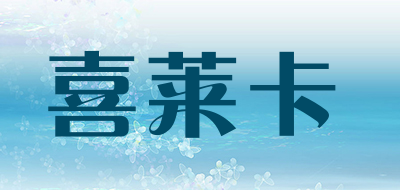 喜莱卡是什么牌子_喜莱卡品牌怎么样?