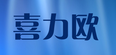喜力欧是什么牌子_喜力欧品牌怎么样?