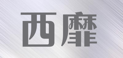 西靡是什么牌子_西靡品牌怎么样?
