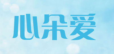 心朵爱是什么牌子_心朵爱品牌怎么样?