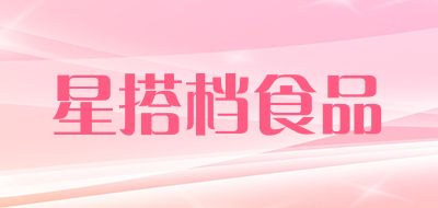 星搭档食品是什么牌子_星搭档食品品牌怎么样?