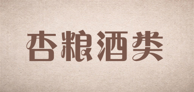 杏粮酒类是什么牌子_杏粮酒类品牌怎么样?