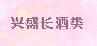 兴盛长酒类是什么牌子_兴盛长酒类品牌怎么样?