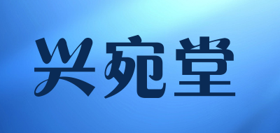 兴宛堂是什么牌子_兴宛堂品牌怎么样?