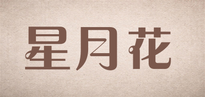 星月花是什么牌子_星月花品牌怎么样?